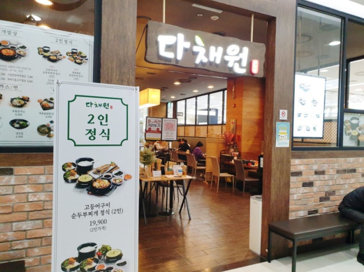 (내돈내산) 서구 인천 모다 아울렛 한식 식당 다채원에서 맛있는 한 끼