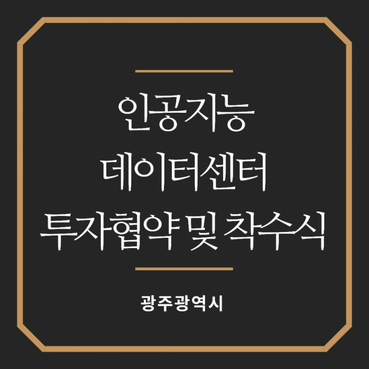  대한민국 인공지능 전진기지 국가 인공지능 데이터센터 닻 올렸다