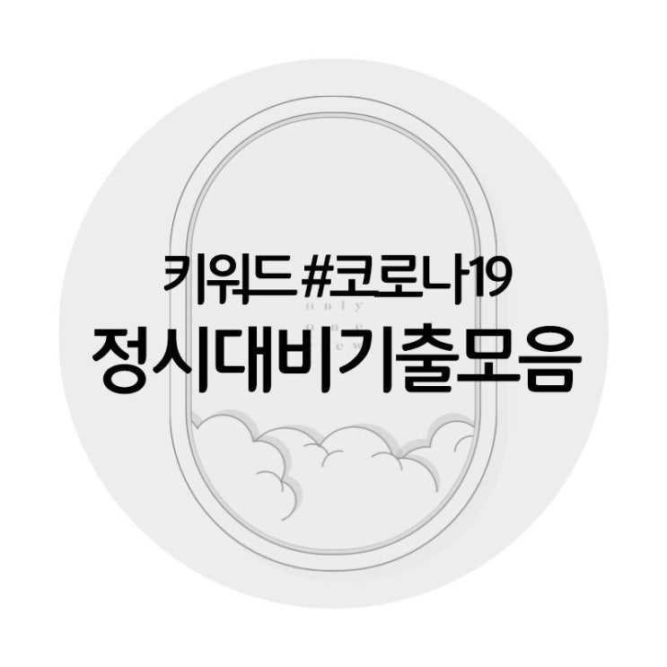 [온리원크루]2021학년도 입시면접, 기업면접 테마 코로나19/코로나관련 기출질문, 단골질문모음