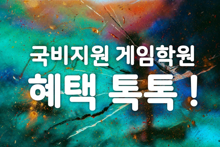  게임학원 국비지원 혜택 받으면서 다니기! 서울 IT직업전문학교