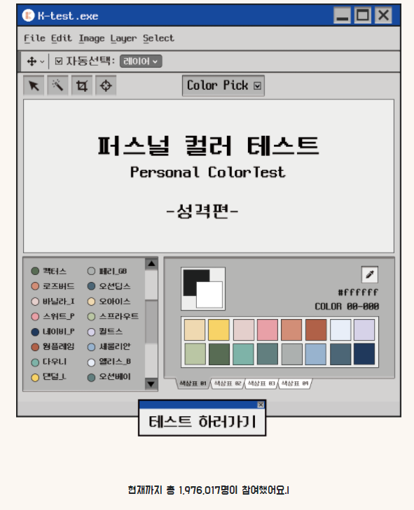  퍼스널컬러 MBTI 테스트 / 케이테스트 /댄덜라이언=ENFP