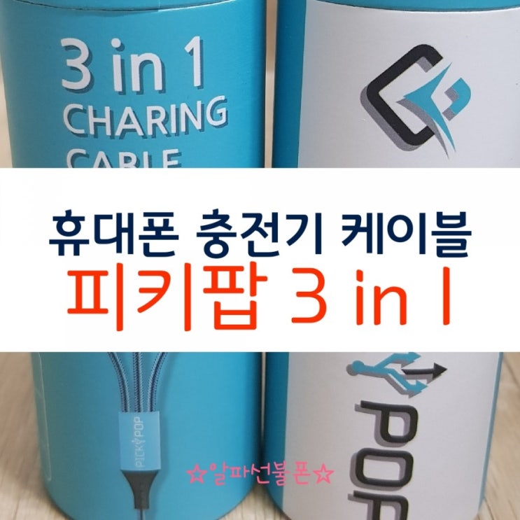  휴대폰 충전기 케이블 피키팝 내돈내산 언박싱