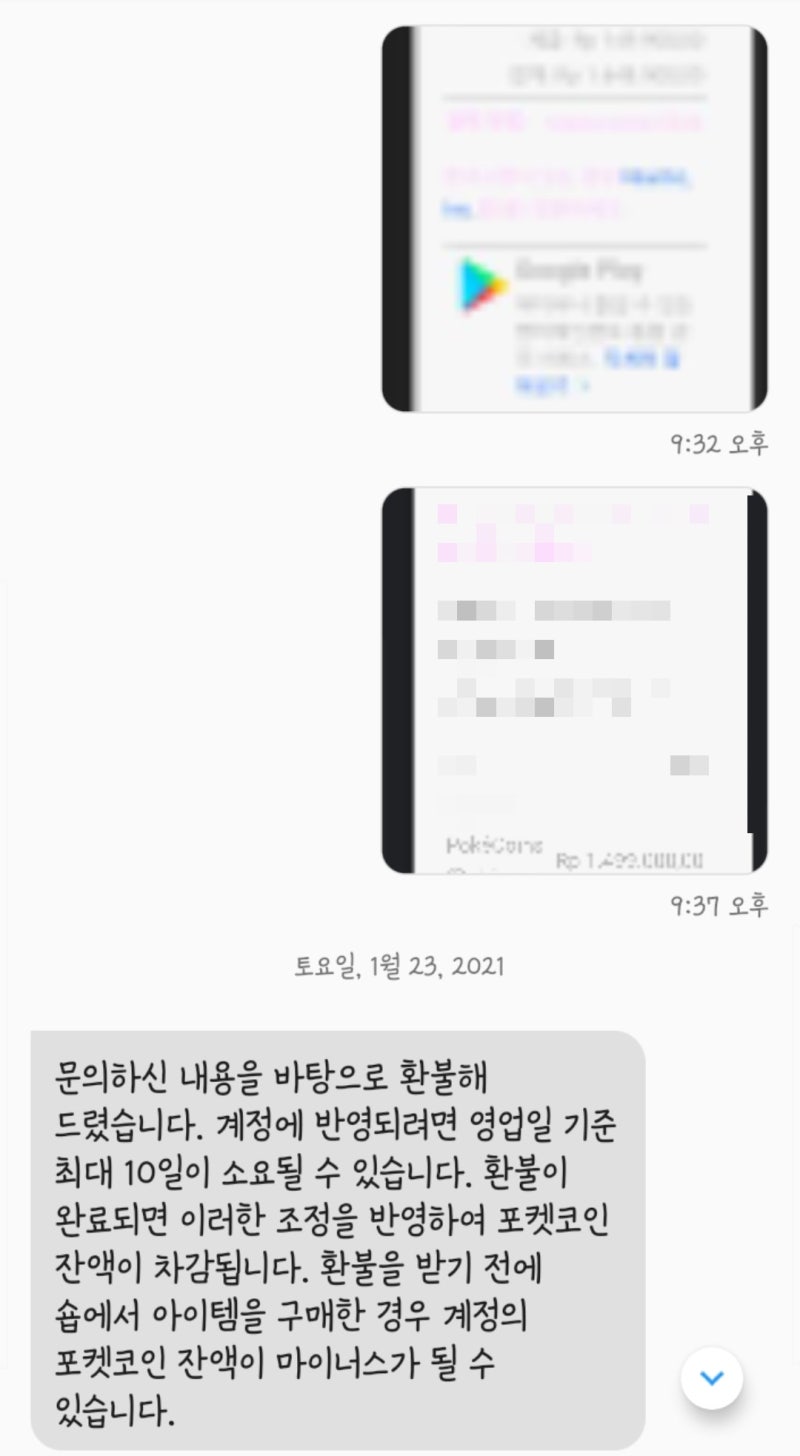포켓몬고/PokemonGo] 잘못 결제한 포켓코인 환불받는 방법 : 네이버 블로그