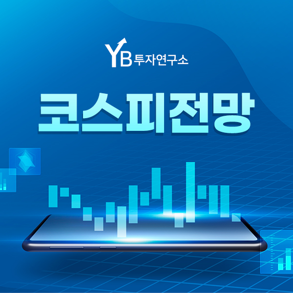  YB투자연구소의 2021년 코스피전망 : 정말 3500을 뚫을까?