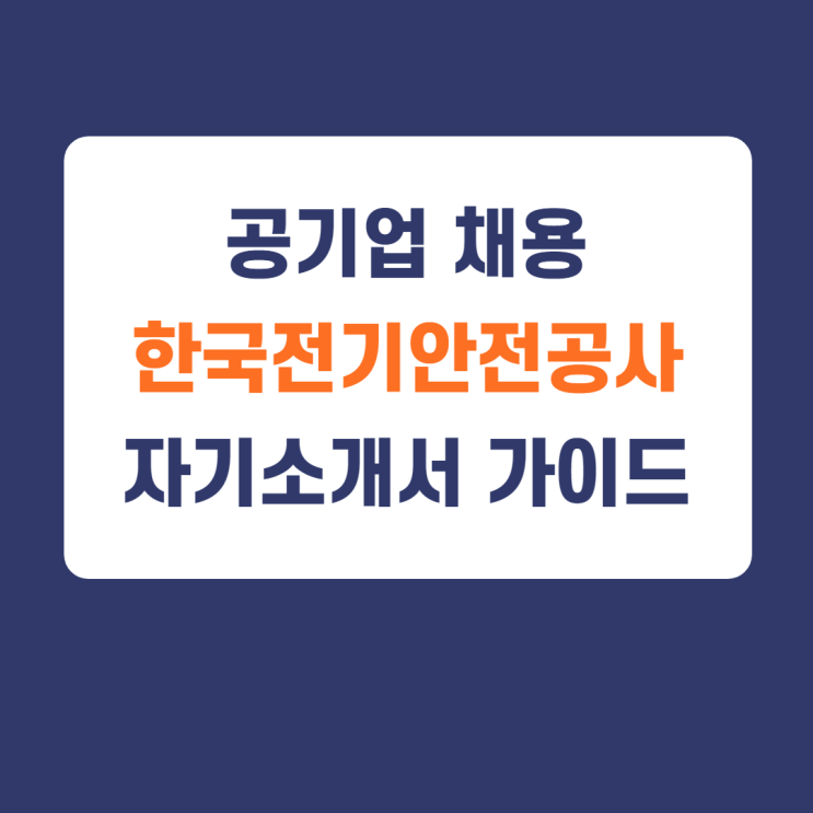 21년 상반기) 한국전기안전공사 채용 자기소개서/자소서 작성방법/공기업 자소서 작성법 21년 상반기) 한국전기안전공사 채용 자기소개서/자소서 작성방법/공기업 자소서 작성법