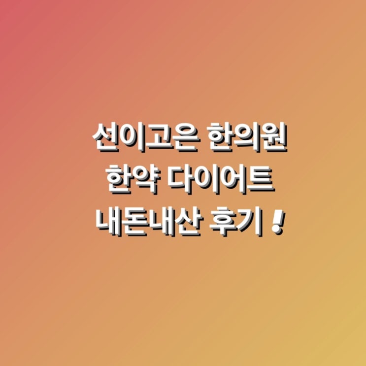  심심해서 써보는 한약 다이어트 내돈내산 후기 / 선이고은 / 성공인가 실패인가 / 총 체중 감량 ?