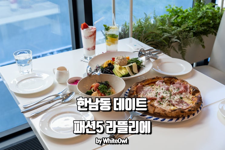  한남동 데이트 패션5 2F 라뜰리에 에서 먹는 화덕 피자 신메뉴