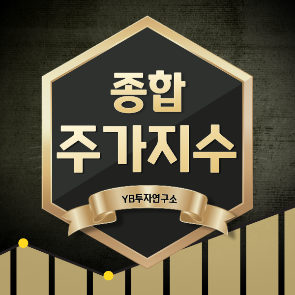  주린이의 기본, 종합주가지수는 무엇일까?