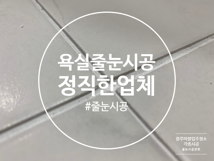  마석 줄눈시공 인테리어 화장실 비앙코 타일 예쁘게 바꿔드렸습니다