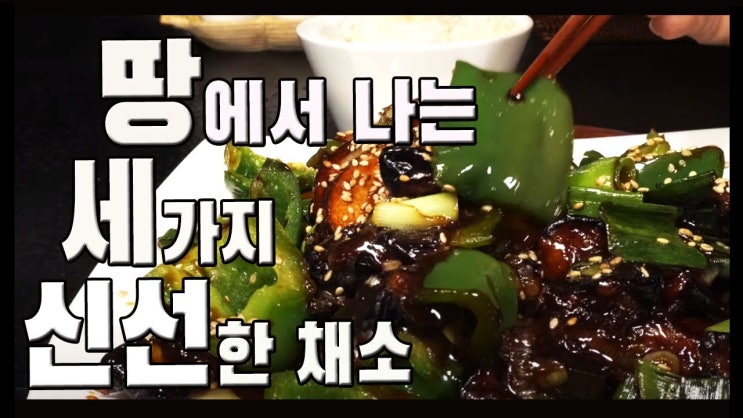 지삼선 만들기 ( 베지테리안, 야채 볶음 ,Di San Xian, Fried Potato Eggplant and pepper in garlic sauce, 地三鲜, 4K )