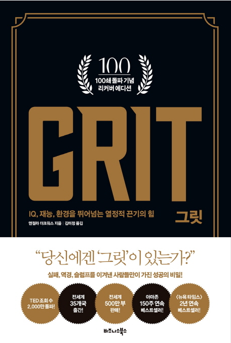  그릿, 앤젤라 더크워스가 들려주는 열정적 끈기의 힘!