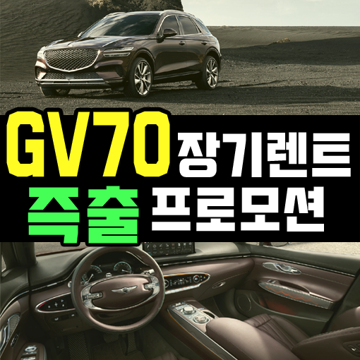  제네시스 gv70 장기렌트 10일 출고 프로모션이란?