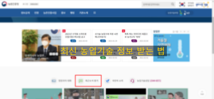  최신 농사 정보 받는 법