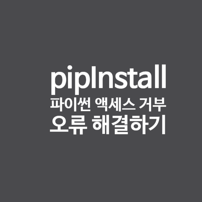  [파이썬] pip install 액세스 거부 오류 해결방법