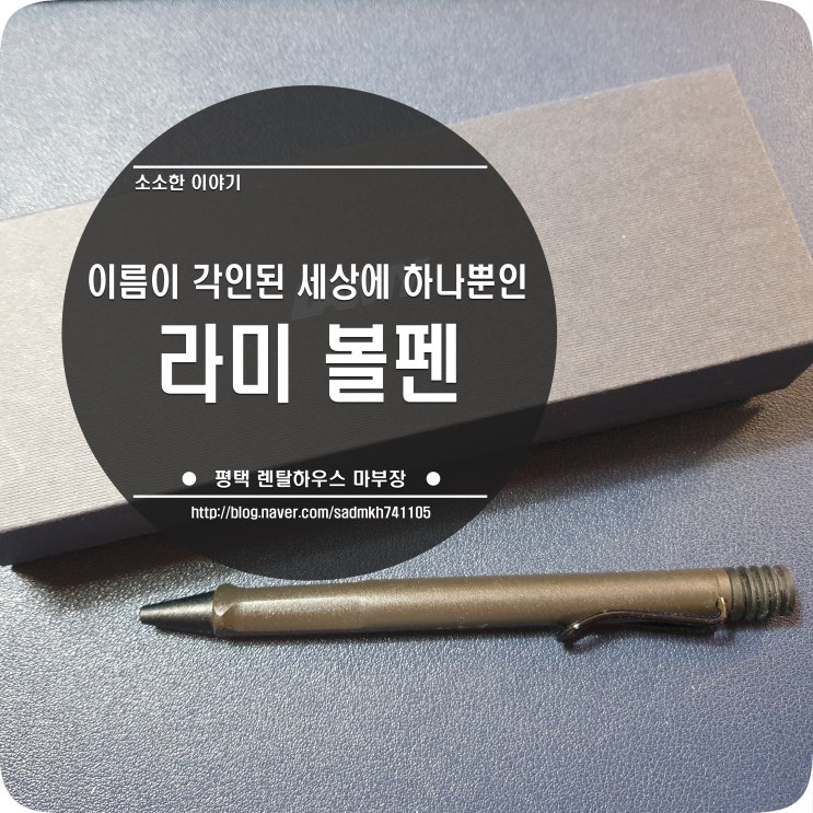  라미 사파리 볼펜 이름 각인된 세상에 하나뿐인 볼펜을 선물 받았어요