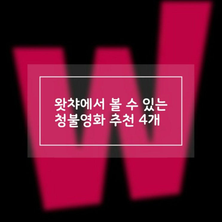 왓챠 청불 영화 추천 애들은 가라 으른들만 볼 수 있음 왓챠 청불 영화 추천 애들은 가라 으른들만 볼 수 있음