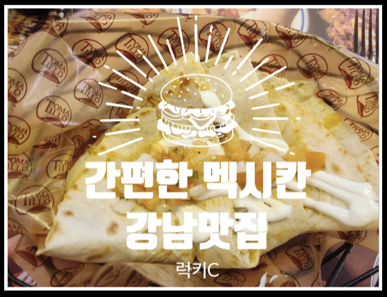  간편하게 평소와 다르게 먹기 좋은 멕시칸 음식