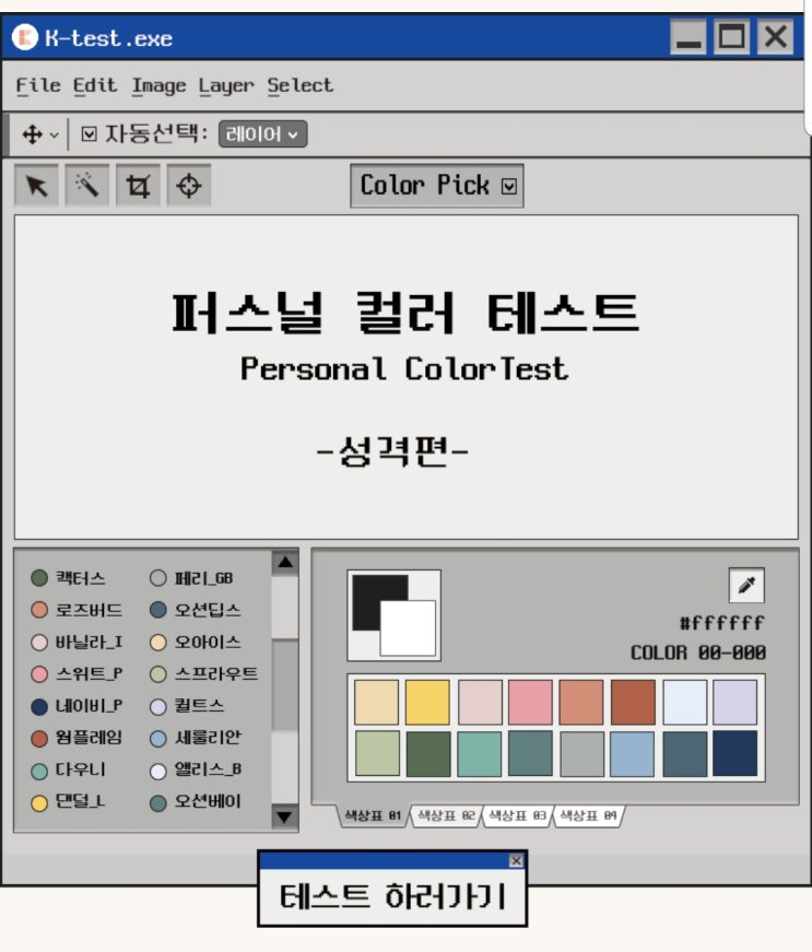  퍼스널 컬러 테스트 - 성격 편 - MBTI 테스트 케이테스트(K-Test)