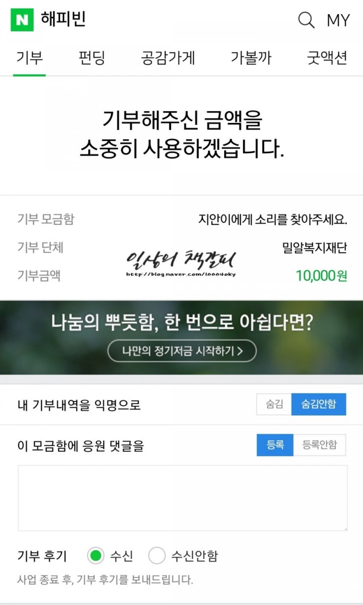  네번째 해피빈 기부 to 밀알복지재단