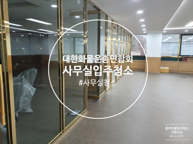  대한 화물 운송연합회 청소를 다녀왔습니다.