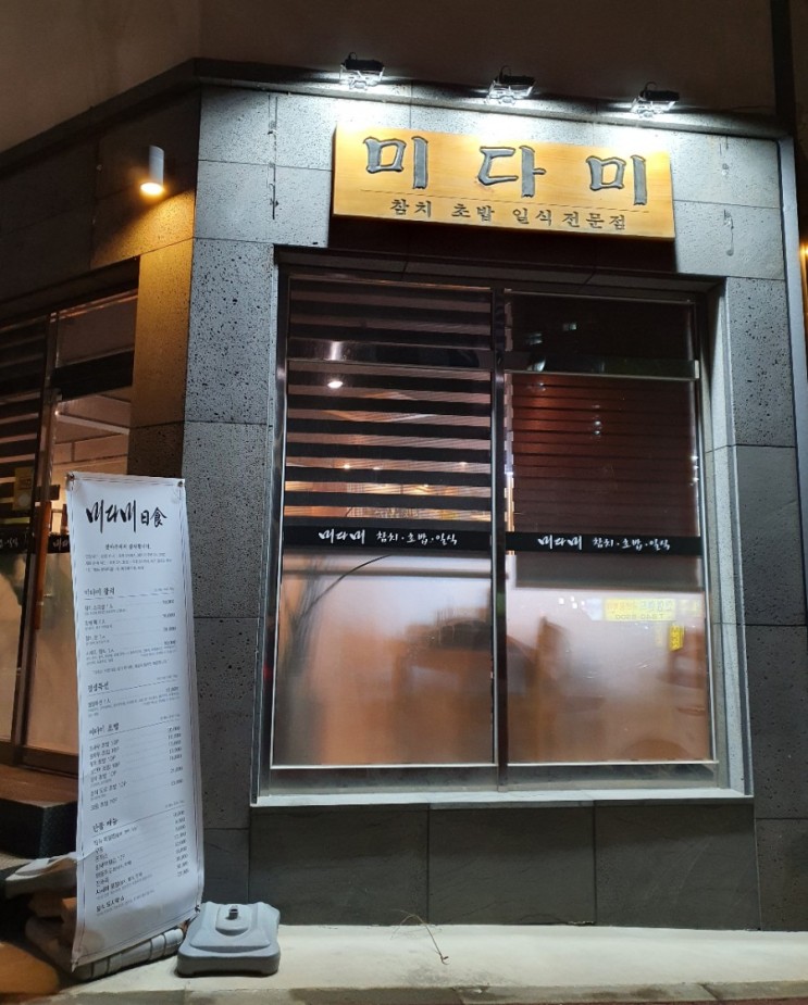 계룡맛집 일식당 미다미 : 내돈내산 솔직후기