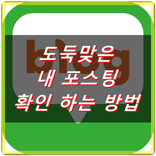  도둑맞은 내 블로그 포스팅 확인 후 처리 방법