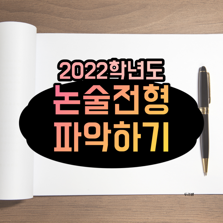  2022학년도 가천대 고려대 수원대 논술 전형 입시 어떻게 달라지나?