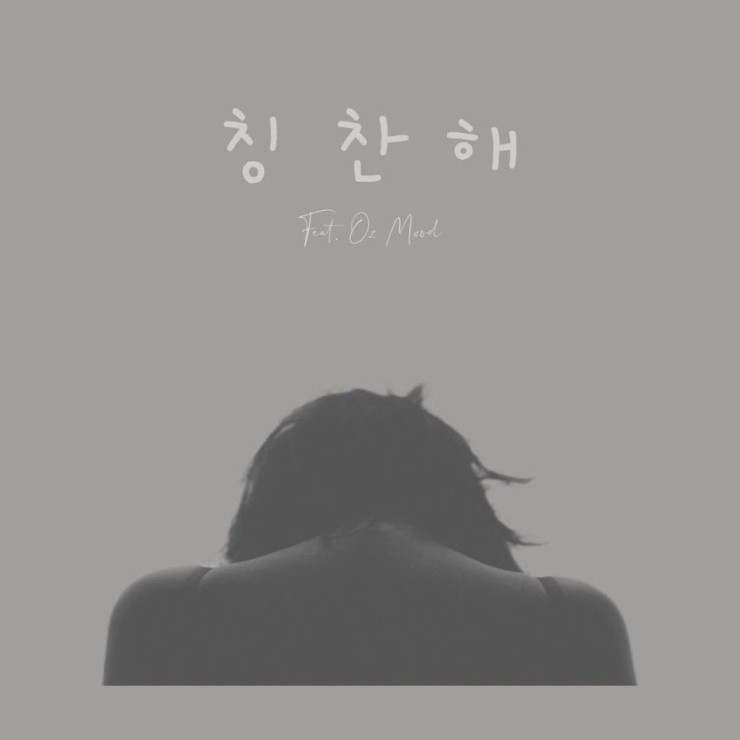 이선생 - 칭찬해 [노래가사, 듣기, Audio]