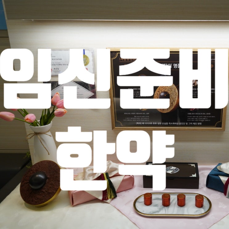  강서임신준비한약 임신성립과 유지가 잘될 수 있도록