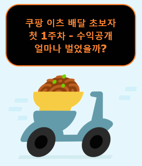  쿠팡이츠 초보 첫 1주차 - 얼마나 벌었을까? [ 수입공개 ]