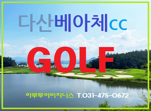  전라남도강진골프장,다산베아체cc,다산베아채CC