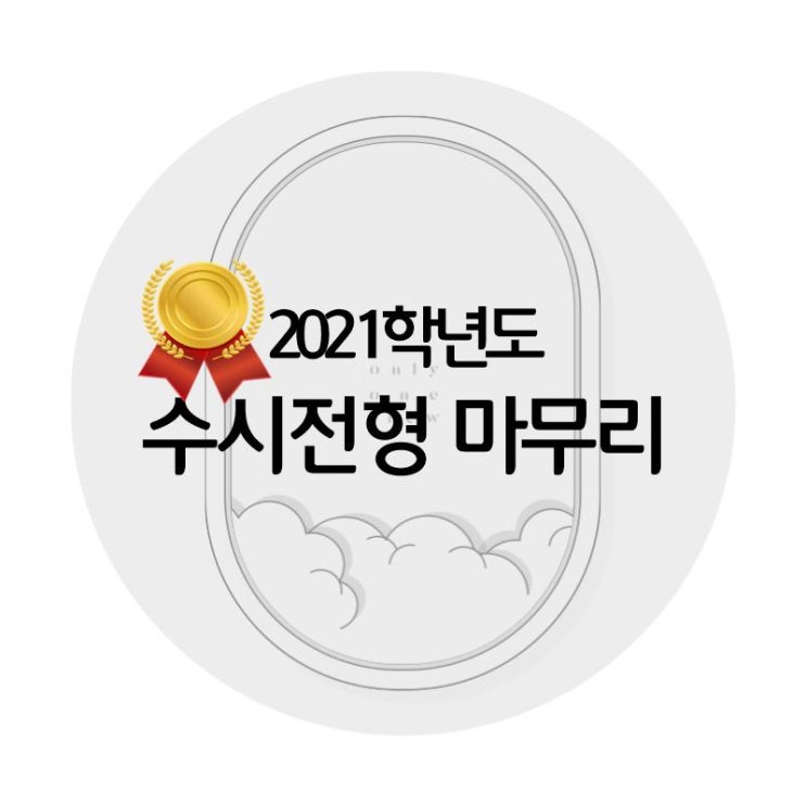  [온리원크루]2021학년도 '축' 수시전형 합격현황 알림 예고