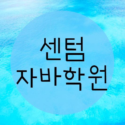  센텀자바학원, 어떤 교육방식으로 시작해야 할까?