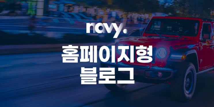  자동차 홈페이지형 블로그 제작 시안 올려봐요 (할인이벤트)