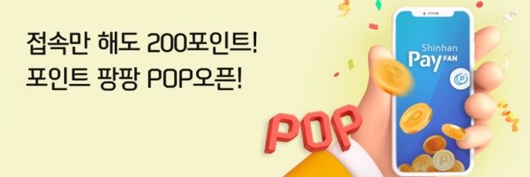 신한플러스> 접속만해도 팡팡 접속만해도 200포인트 포인트 팡팡 POP오픈 2월2일부터 2월28일까지 신한플러스> 접속만해도 팡팡 접속만해도 200포인트 포인트 팡팡 POP오픈 2월2일부터 2월28일까지