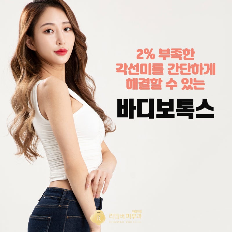 대구 바디보톡스(종아리승모근) 비대한 근육 때문에 깨끗하지 않다면?