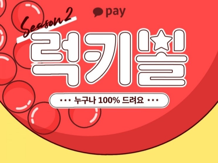  [2021/2/3~2/8] 카카오페이, 럭키볼이벤트 29회차 매주 진행 500만원 경품