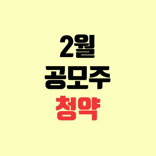 2월 공모주 청약 일정 / 경쟁률 (IPO, 균등배분 청약제도) 2월 공모주 청약 일정 / 경쟁률 (IPO, 균등배분 청약제도)