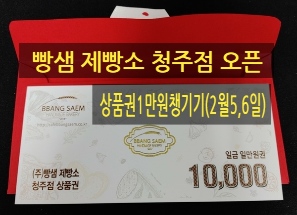  빵샘 제빵소 청주점 오픈-초대형 빵집 상품권 1만원챙기기(주의-빵사진 엄청 많이 있음)