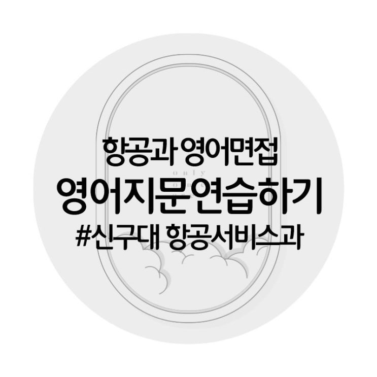  [온리원크루]항공과 영어지문 연습하기/신구대 항공서비스과 영어지문+한글번역 파일공유