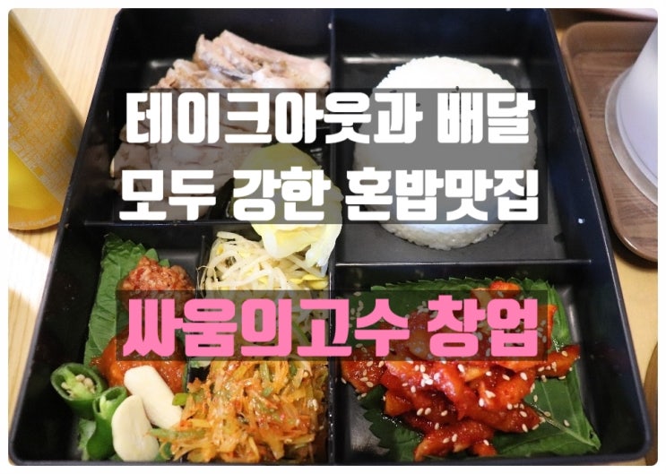 싸움의고수창업 혼밥아이템으로 자세히 알아봅시다!