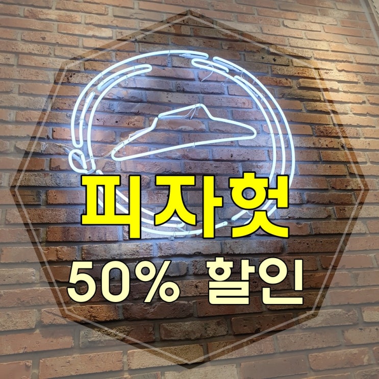 피자헛 50% 할인으로 즐기는 방법