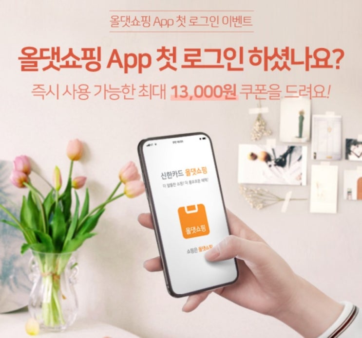 신한카드>올댓쇼핑 첫 로그인하면 최대 13000원 할인 2월1일부터 2월28일 빨리 접속하셔서 할인받으세요 신한카드>올댓쇼핑 첫 로그인하면 최대 13000원 할인 2월1일부터 2월28일 빨리 접속하셔서 할인받으세요