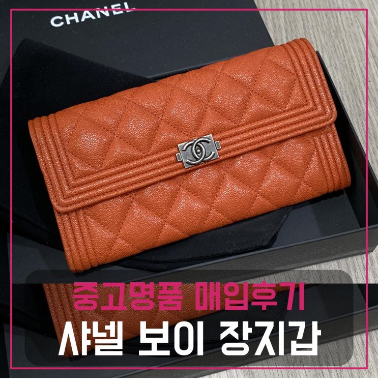  샤넬 보이 장지갑 팔기 중고매입 판매후기