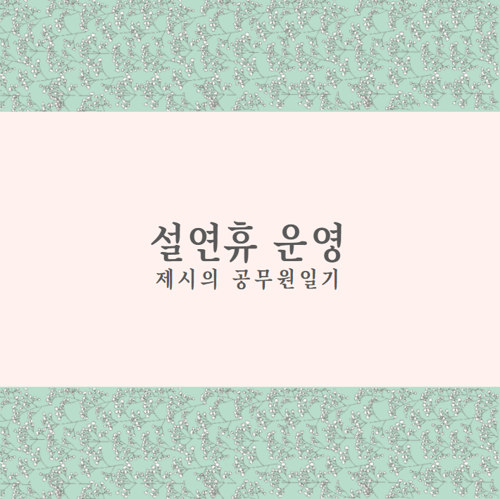  설날주 학원운영 안내