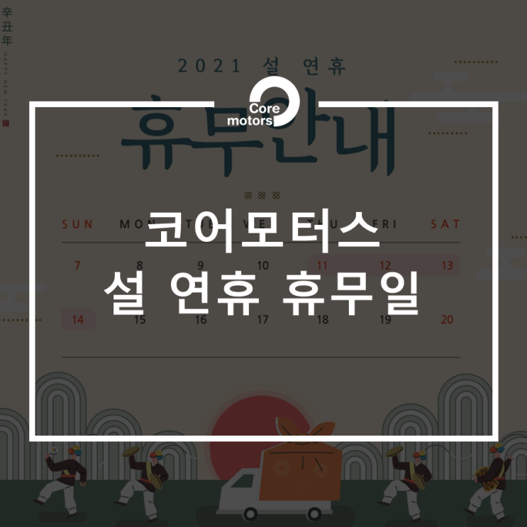  [안내] 2021년 코어모터스 설 연휴 휴무일 공지안내