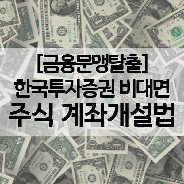 한국투자증권 비대면 주식계좌개설 (카카오뱅크 이벤트로 KOSPI200 주식받기)