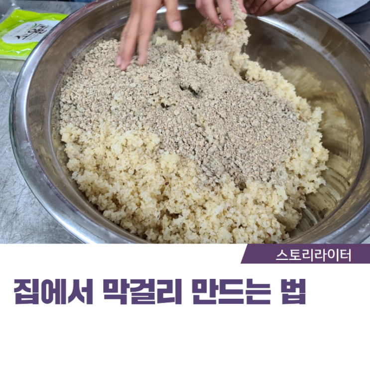 집에서 막걸리 만들기 (전통주 재료, 술빚기 방법)