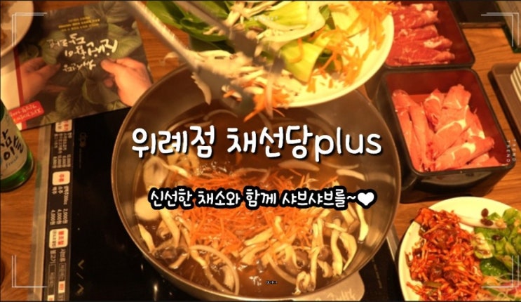  위례 맛집 -위례점 채선당 plus-신선한 재료로 샤브샤브도 먹고 샐러드바도 무료로 이용하자!