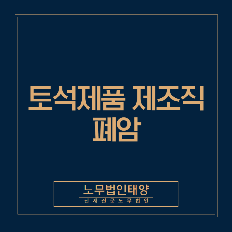  발암물질:석면, 토석제품 제조 근로자의 폐암 산재